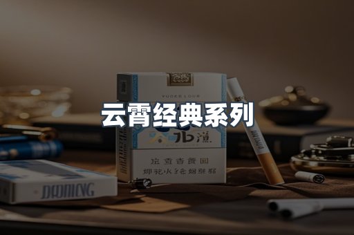 云霄经典系列