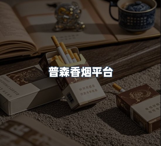 关于普森香烟平台